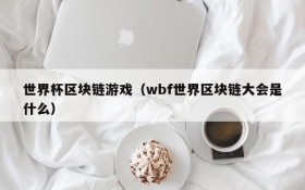 世界杯区块链游戏（wbf世界区块链大会是什么）