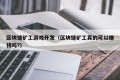 区块链矿工游戏开发（区块链矿工真的可以赚钱吗?）
