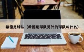希德足球队(希德足球队另外的球队叫什么)