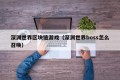 深渊世界区块链游戏（深渊世界boss怎么召唤）