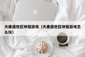大唐盛世区块链游戏（大唐盛世区块链游戏怎么玩）