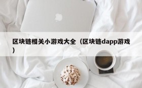 区块链相关小游戏大全（区块链dapp游戏）