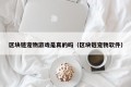 区块链宠物游戏是真的吗（区块链宠物软件）