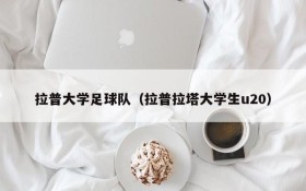 拉普大学足球队(拉普拉塔大学生u20)