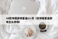 3d区块链游戏星途src币（区块链星途游戏怎么挣钱）