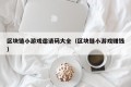 区块链小游戏邀请码大全（区块链小游戏赚钱）