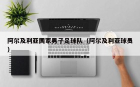 阿尔及利亚国家男子足球队(阿尔及利亚球员)