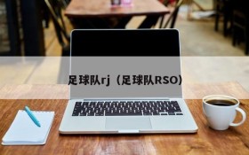 足球队rj(足球队RSO)