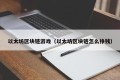 以太坊区块链游戏（以太坊区块链怎么挣钱）
