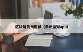 区块链贵州监狱(贵州监狱app)