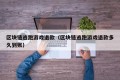区块链逃跑游戏退款（区块链逃跑游戏退款多久到账）