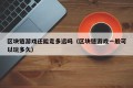 区块链游戏还能走多远吗（区块链游戏一般可以玩多久）