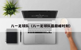 八一足球队(八一足球队最巅峰时刻)