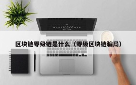 区块链零级链是什么(零级区块链骗局)