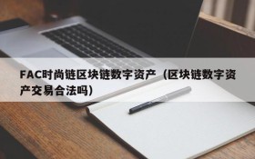 FAC时尚链区块链数字资产(区块链数字资产交易合法吗)