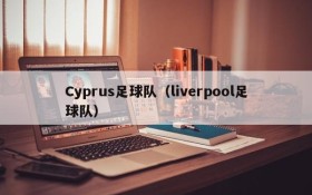 Cyprus足球队(liverpool足球队)