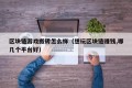 区块链游戏搬砖怎么样（想玩区块链赚钱,哪几个平台好）