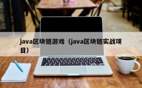 java区块链游戏（java区块链实战项目）