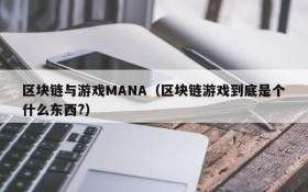 区块链与游戏MANA（区块链游戏到底是个什么东西?）