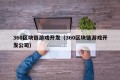 360区块链游戏开发（360区块链游戏开发公司）