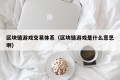 区块链游戏交易体系（区块链游戏是什么意思啊）