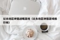 以太坊区块链战略游戏（以太坊区块链游戏排行榜）