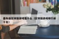 最有趣区块链游戏是什么（区块链游戏排行前十名）