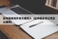 区块链游戏开发大佬收入（区块链游戏公司怎么赚钱）