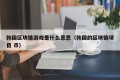 韩国区块链游戏是什么意思（韩国的区块链项目 币）