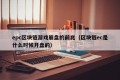 epc区块链游戏崩盘的前兆（区块链ec是什么时候开盘的）