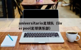 universitario足球队(liverpool足球俱乐部)