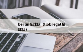 berlin足球队(llobregat足球队)