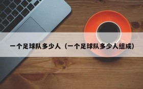 一个足球队多少人（一个足球队多少人组成）
