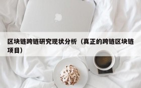 区块链跨链研究现状分析(真正的跨链区块链项目)