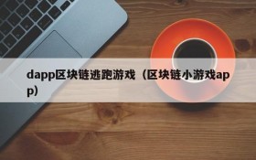 dapp区块链逃跑游戏(区块链小游戏app)