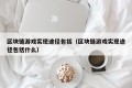 区块链游戏实现途径包括（区块链游戏实现途径包括什么）