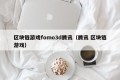 区块链游戏fomo3d腾讯（腾讯 区块链游戏）