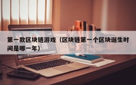 第一款区块链游戏(区块链第一个区块诞生时间是哪一年)