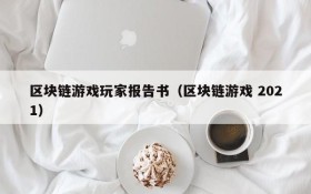 区块链游戏玩家报告书(区块链游戏 2021)