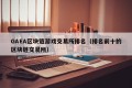 GAEA区块链游戏交易所排名（排名前十的区块链交易所）