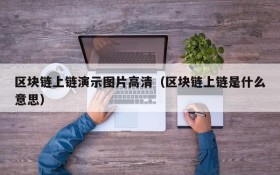 区块链上链演示图片高清(区块链上链是什么意思)