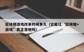 区块链游戏改革时间多久(它能让“区块链+游戏”真正落地吗)