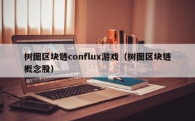 树图区块链conflux游戏(树图区块链概念股)