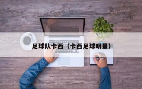 足球队卡西(卡西足球明星)