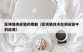 区块链供应链的理解(区块链技术在供应链中的应用)