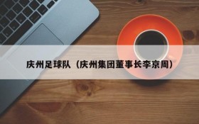 庆州足球队(庆州集团董事长李京周)