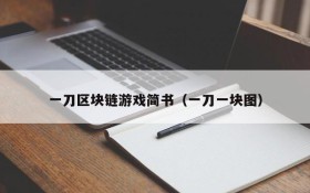 一刀区块链游戏简书（一刀一块图）