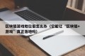 区块链游戏地位低怎么办（它能让“区块链+游戏”真正落地吗）