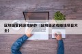 区块链官网游戏制作（区块链游戏赚钱项目大全）