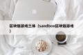 区块链游戏三体（sandbox区块链游戏）